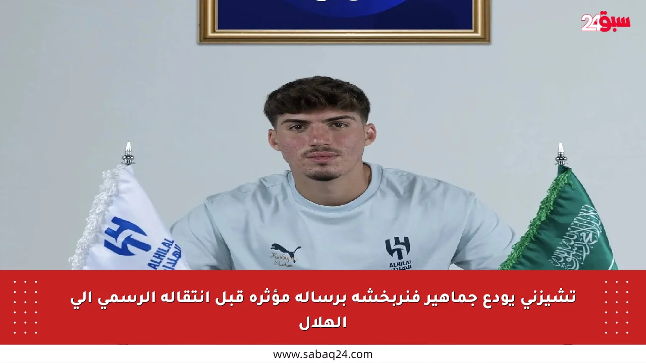 تشيزني يودع جماهير فنربخشة برسالة مؤثرة قبل انتقاله الرسمي إلى الهلال